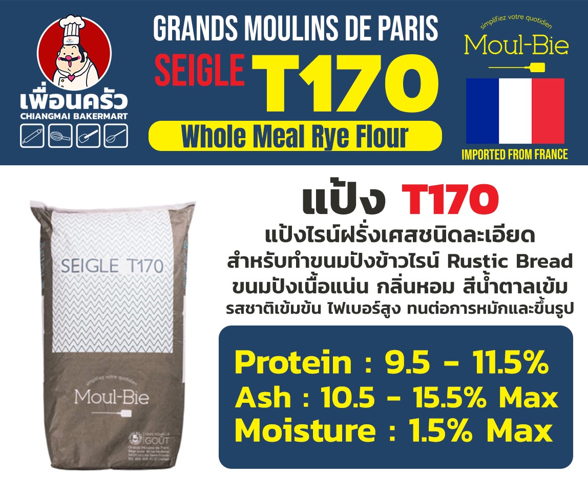 แป้งสำหรับทำขนม แป้งไรน์ GMP French Rye Flour T170 นำเข้าจากฝรั่งเศส 1 Kg. (01-5606)