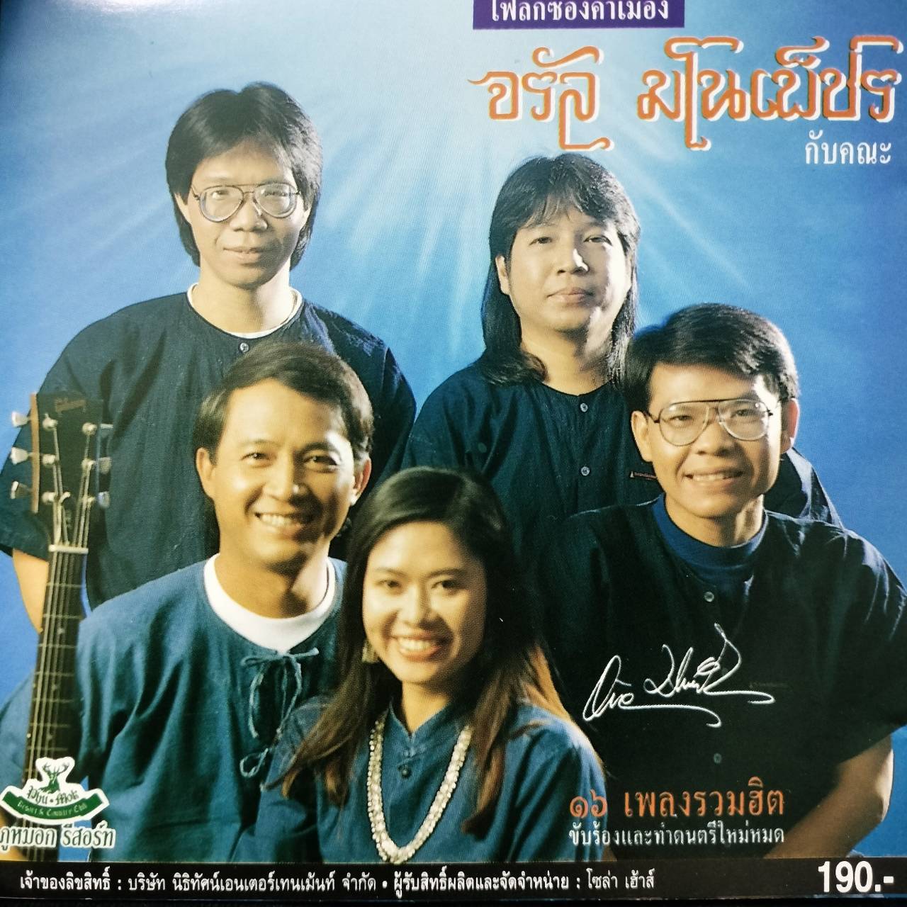 จรัล มโนเพ็ชร กับคณะ – โฟล์กซองคำเมือง / โค้ด GRII / แผ่นดี