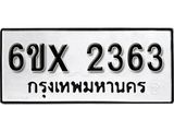 จองทะเบียน 2363 – ทะเบียนรถเลข 2363 หมวดใหม่เลขถูกใจจากกรมขนส่ง