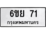 ทะเบียนรถ 71 - 6ขย 71 ผลรวมดี 24 - เลขมงคล ให้โชค ของพร้อมส่งมอบ จากกรมขนส่ง