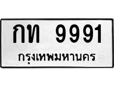 ทะเบียนรถ 9991 - กท 9991 เลขทะเบียนคู่ควรสำหรับรถคุณ จากกรมขนส่ง