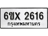จองทะเบียน 2616 – ทะเบียนรถเลข 2616 หมวดใหม่เลขถูกใจจากกรมขนส่ง
