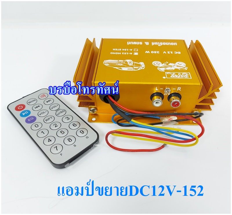 เครื่องขยายเสียง12V เครื่องเสียงรถยนต์ รถมอเตอร์ไซค์ หาเสียงเลือกตั้ง รถเร่ขายของ