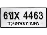 รับจองทะเบียน 4463 – ทะเบียนรถเลข 4463 หมวดใหม่เลขถูกใจจากกรมขนส่ง