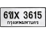 รับจองทะเบียน 3615 – ทะเบียนรถเลข 3615 หมวดใหม่เลขถูกใจจากกรมขนส่ง