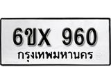 จองทะเบียน 960 – ทะเบียนรถเลข 960 หมวดใหม่เลขถูกใจจากกรมขนส่ง