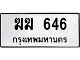ทะเบียนรถ 646 - ฆฆ 646 - เลขมงคลที่ใช่สำหรับรถคุณ ของพร้อมส่งมอบ