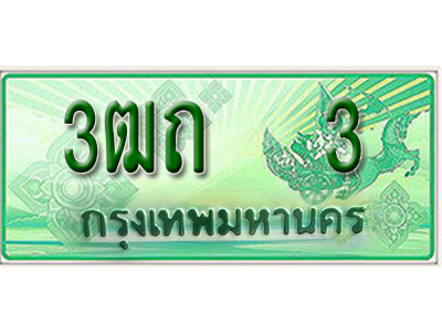 2.ทะเบียนรถ 3 - เลขมงคล - 3ฒถ 3 - เลขที่ใช่สำหรับรถคุณ ของพร้อมส่งมอบ