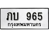 ทะเบียนรถ 965 - ทะเบียนมงคล - ภบ 965 - เลขที่ใช่สำหรับรถคุณ ของพร้อมส่งมอบ