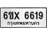 รับจองทะเบียน 6619 – ทะเบียนรถเลข 6619 หมวดใหม่เลขถูกใจจากกรมขนส่ง