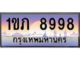 ทะเบียนรถ 8998 - 1ขภ 8998 - เลขมงคลที่ใช่สำหรับรถคุณ ของพร้อมส่งมอบ