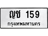 ทะเบียนรถ 159 - ญช 159 - เลขที่ใช่สำหรับรถคุณ ของพร้อมส่งมอบ