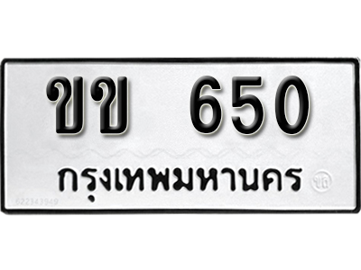ทะเบียนรถ 650 ทะเบียนรถเลข ผลรวมดี 19 – ขข 650 ทะเบียนมงคล เลขสวย ให้โชค จากกรมขนส่ง