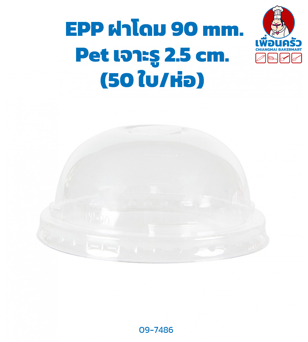 ฝาโดม 90 mm. Pet เจาะรู 2.5 cm. (EPP) (50 ใบ/ห่อ) (09-7486)