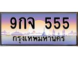 ทะเบียนรถ 555 - 9กจ 555 - เลขที่ใช่สำหรับรถคุณ ของพร้อมส่งมอบ จากกรมขนส่ง