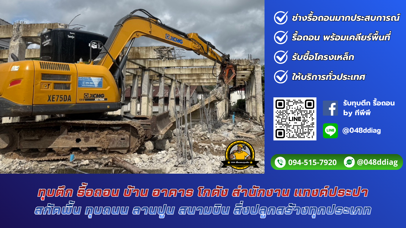 ทุบตึก รื้อถอนอาคาร ติดต่อ. 094-515-7920 ทุบตึก รื้อถอนอาคาร ติดต่อ. 094-515-7920