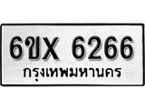 รับจองทะเบียน 6266 – ทะเบียนรถเลข 6266 หมวดใหม่เลขถูกใจจากกรมขนส่ง