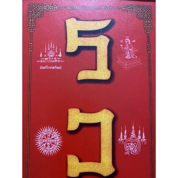 กรอบอักษรรวย สูง13.5นิ้ว กว้าง7.5นิ้ว