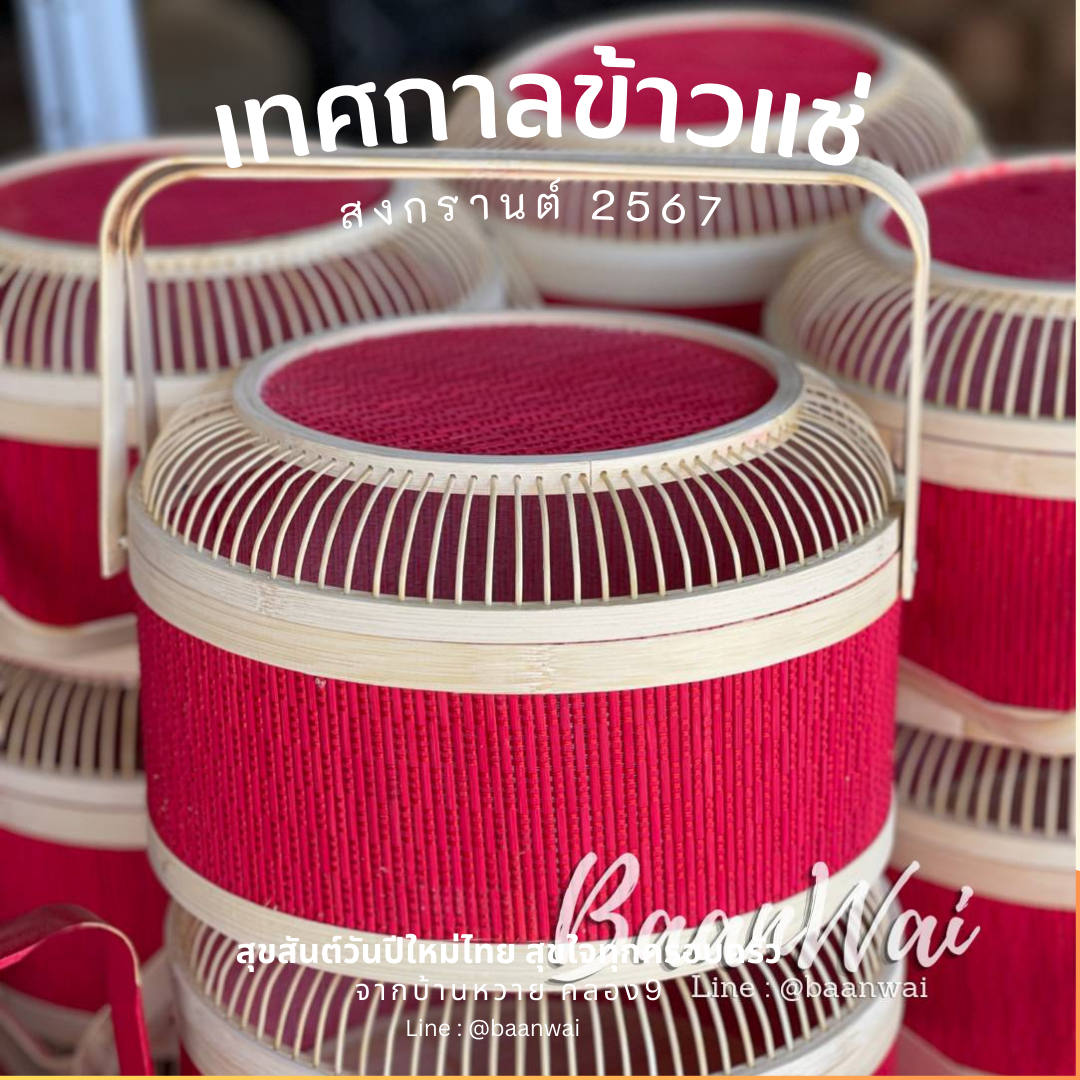 กลับมาอีกครั้งกับเทศกาลข้าวแช่ สงกรานต์ปี 2567 ที่บ้านหวาย คลอง9 ค่ะ