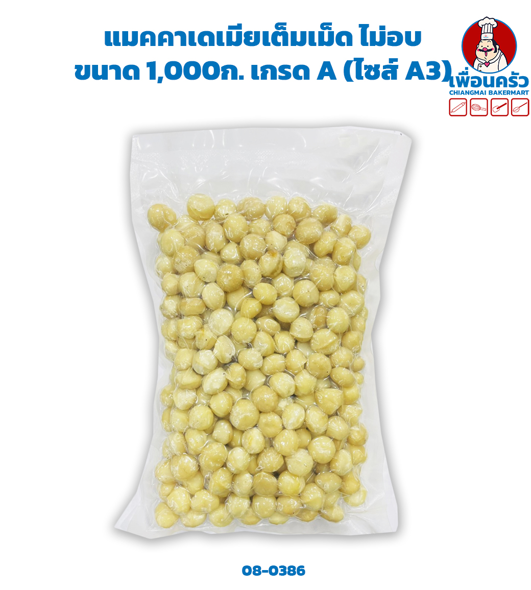 แมคคาเดเมียเต็มเม็ด ไม่อบ ขนาด 1 กก. เกรด A (ไซส์ A3) (08-0386)