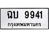 ทะเบียนรถ 9941 - ฉบ 9941 ผลรวมดี 32 - เลขที่ใช่สำหรับรถคุณ ของพร้อมส่งมอบ จากกรมขนส่ง