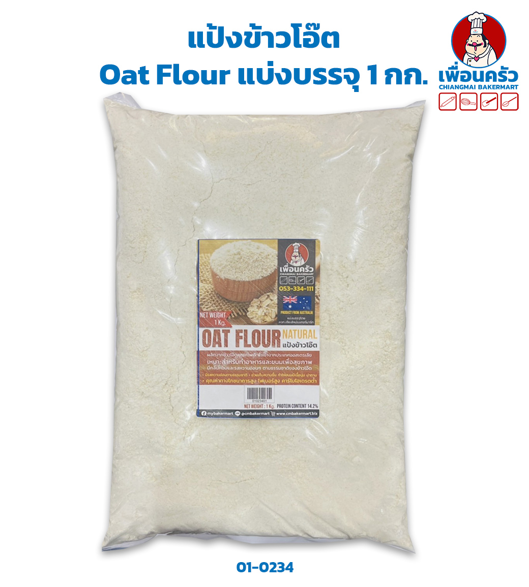 แป้งข้าวโอ๊ต Oat Flour (Australia) 1 kg. (01-0234)