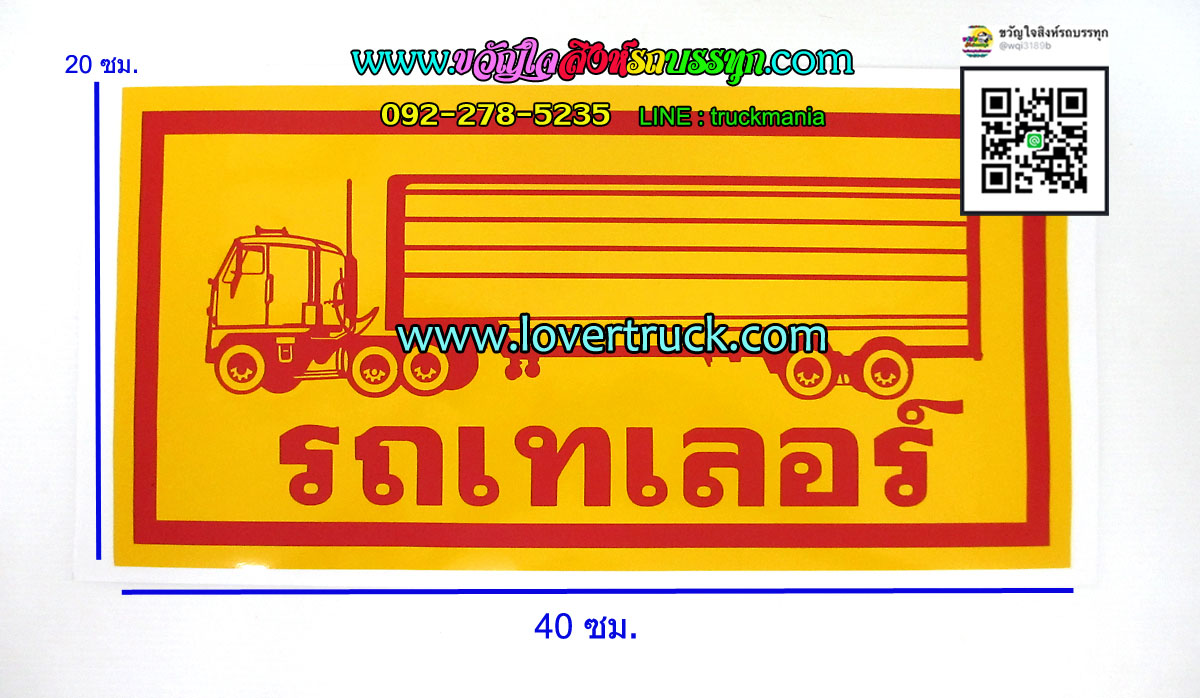 สติ๊กเกอร์รถพ่วง (รถเทเลอร์)