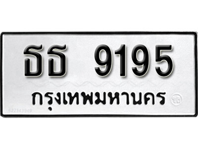 ทะเบียนรถ 9195 ผลรวมดี 32 - ธธ 9195 เลขมงคล ให้โชค จากกรมขนส่ง
