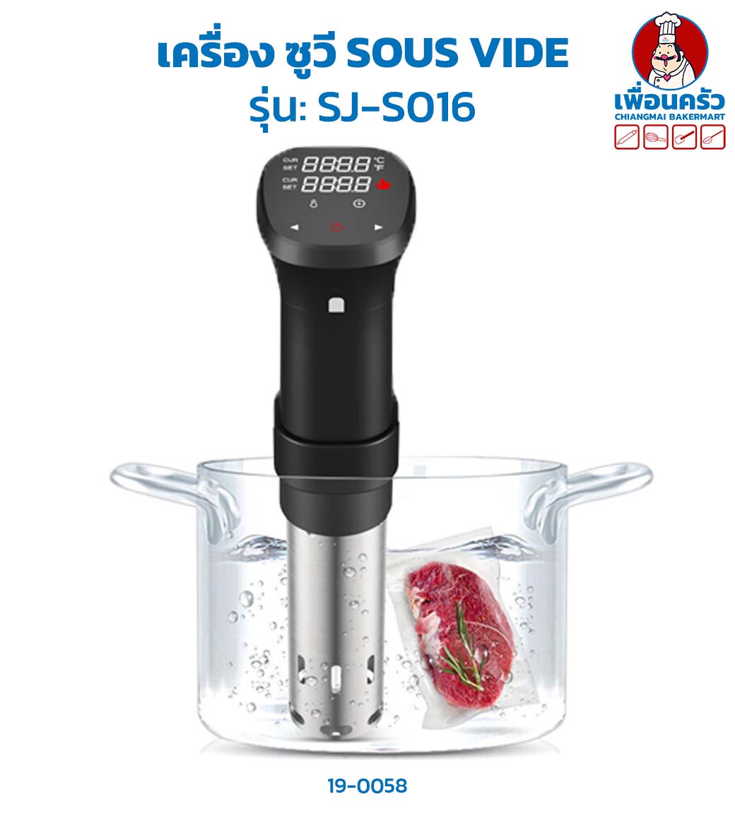 เครื่องซูวี SOUS VIDE Machine รุ่น: SJ-S016(19-0058)