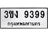 ทะเบียนรถ 9399 - 3ขง 9399 - เลขสวยสำหรับรถคุณ ของพร้อมส่งมอบ จากกรมขนส่ง