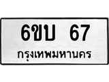 ทะเบียนรถ 67 - 6ขบ 67 ผลรวมดี 23 - เลขที่ใช่สำหรับรถคุณ ของพร้อมส่งมอบ