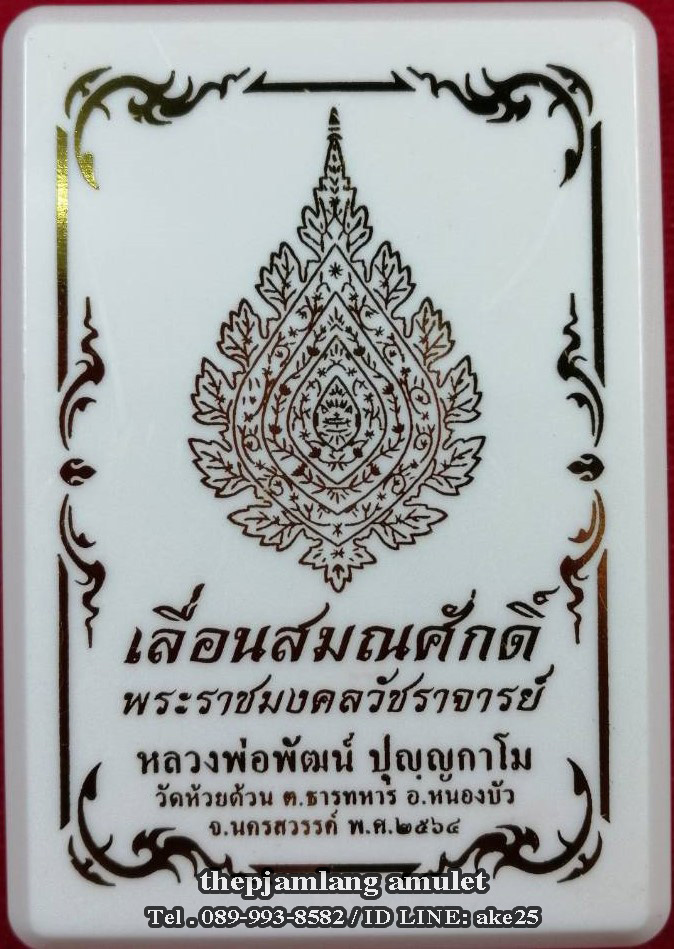 เหรียญเลื่อนสมณศักดิ์(1) หลวงพ่อพัฒน์ วัดห้วยด้วน นครสวรรค์ เนื้อทองทิพย์ หน้ากาก ทองแดง ปี 2564