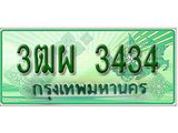 ทะเบียนรถ 3434 - 3ฒผ 3434 - เลขที่ใช่สำหรับรถคุณ ของพร้อมส่งมอบ