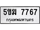 ทะเบียนรถ 7767 - ทะเบียนมงคล - 5ขฆ 7767 - เลขที่ใช่สำหรับรถคุณ ของพร้อมส่งมอบ