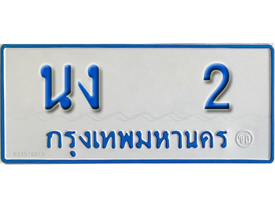 5.ทะเบียนรถ 2 - เลขมงคล - นง 2 ผลรวมดี 9 - เลขที่ใช่สำหรับรถคุณ ของพร้อมส่งมอบ