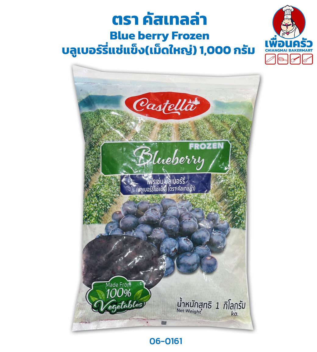 บลูเบอร์รี่แช่แข็ง(เม็ดใหญ่) Blue berry Frozen 1,000 กรัม(สินค้าแช่แข็ง) (08-0161)