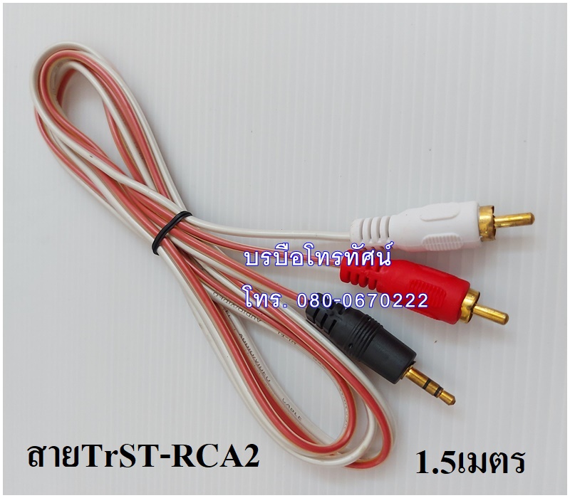 สายสัญญาณเสียง สายแปลงTRST(TRสเตอ)-RCA2ยาว 1.5เมตร