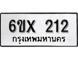 จองทะเบียน 212 – ทะเบียนรถเลข 212 หมวดใหม่เลขถูกใจจากกรมขนส่ง