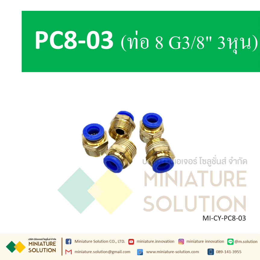 ข้อต่อลม ข้อต่อสายลม ข้อต่อนิวเมติก ข้อต่อลมเกลียวนอก ข้อต่อโซลินอย PC4 6 8 10 12 ต่อตรงเกลียวนอก ข้อต่อตรง ข้อต่อพ่นหมอก Pneumatic cylinder copper connector PC ฟิตติ้ง