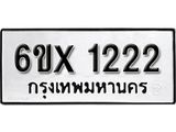 จองทะเบียน 1222 – ทะเบียนรถเลข 1222 หมวดใหม่เลขถูกใจจากกรมขนส่ง