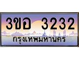 ทะเบียนรถ 3232 - เลขสวย - 3ขอ 3232 - เลขที่ใช่สำหรับรถคุณ จากกรมขนส่ง
