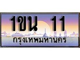ทะเบียนรถ 11 - เลขสวย - 1ขน 11 - ทะเบียนเลขมงคล จากกรมขนส่ง