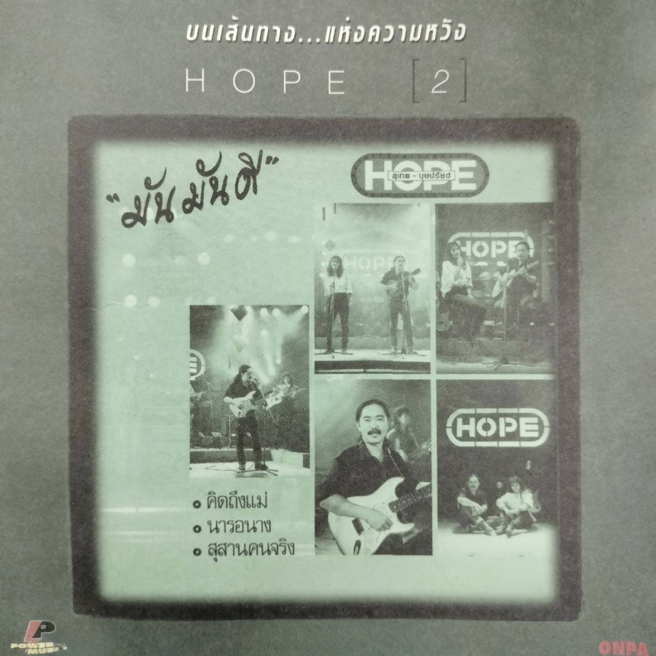 โฮป - มันมันดี / แผ่นดี