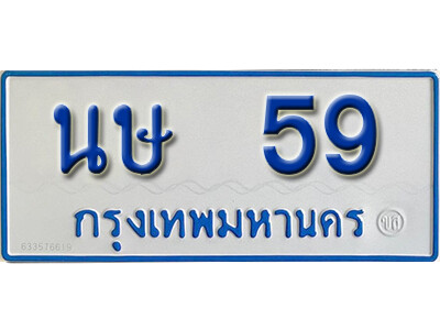 ทะเบียนรถ 59 ผลรวมดี 23 - ทะเบียนรถให้โชค - นษ 59 - ของพร้อมส่งมอบ