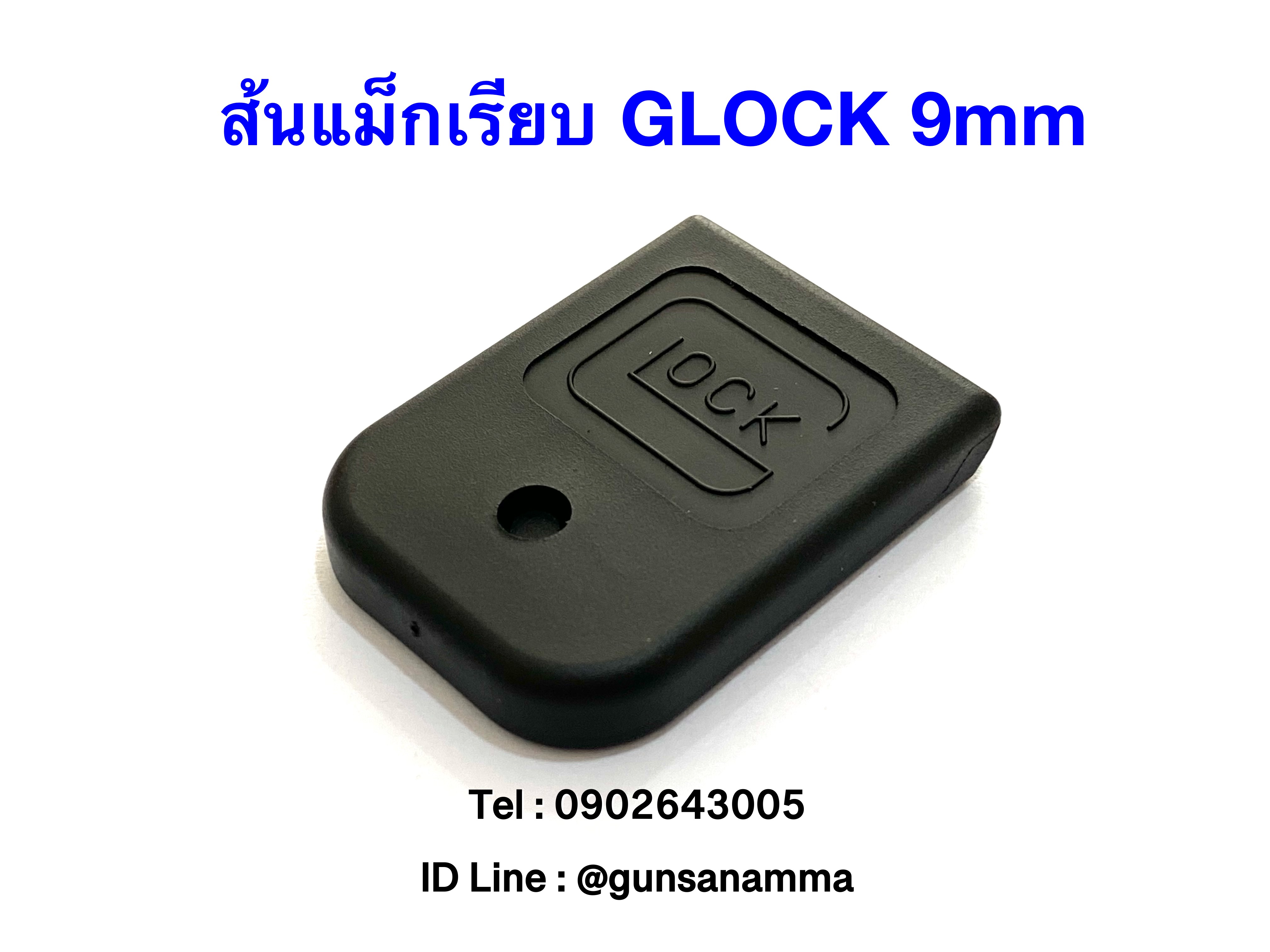 ส้นแม็กเรียบ GLOCK 9มม. งานแท้‼️