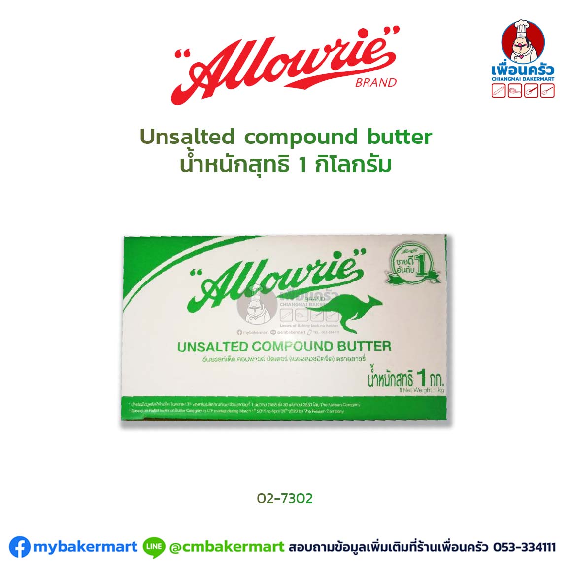 เนยสด Allowrie Compound Unsalted Butter 1 kg. อลาวรี่ (เนยผสมชนิดจืด) ขนาด 1กก.(02-7302)