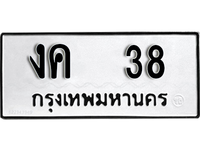ทะเบียนรถ 38 - เลขมงคล - งค 38 - เลขที่ใช่สำหรับรถคุณ ของพร้อมส่งมอบ