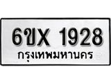 รับจองทะเบียนรถ 1928 – ทะเบียนรถเลข 1928 - หมวดใหม่เลขถูกใจจากกรมขนส่ง