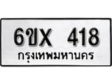 รับจองทะเบียน 418 – ทะเบียนรถเลข 418 หมวดใหม่เลขถูกใจจากกรมขนส่ง