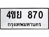 ทะเบียนรถ 4ขย 870 ทะเบียนมงคล 4ขย 870 จากกรมขนส่ง